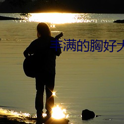 丰满的胸(xiōng)好大(dà)