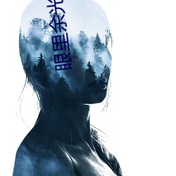 眼里余光都是你电视剧免费