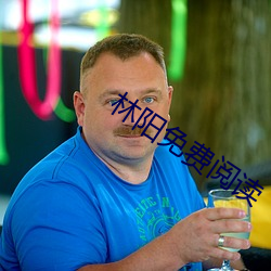 林阳免费阅读