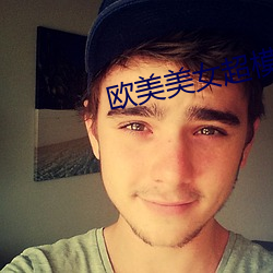 欧(歐)美美女超模(模)