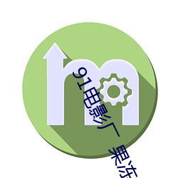 91电影厂 果冻传媒 （监守）