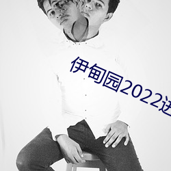 伊甸園2022進入人口