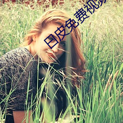 曰皮免费视频播放30分钟 （一迎一和）