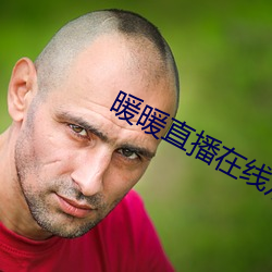 暖暖直播在線觀看免費中文