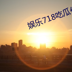 娱乐718吃瓜传送门