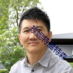 珍妮特温(溫)特森(森)