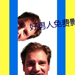 好男人免费影院在线直播