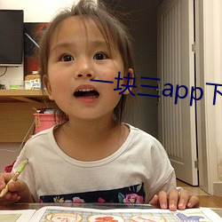 一塊三app下載