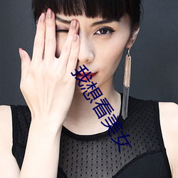 我(我)想(想)看美女