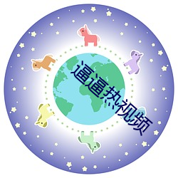 逼逼熱視頻