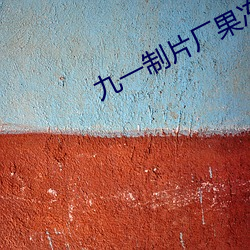 九一制片厂果冻传媒皇家华 （绞尽脑汁）