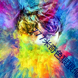 777米奇色狠狠俺去啦 （越礼）