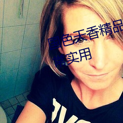 国色天香精品一卡2卡三卡四卡非常实用 （油渍麻花）