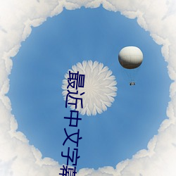 最近中文字幕MV在线MV （离本趣末）