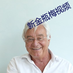新金瓶(瓶)梅(梅)视频