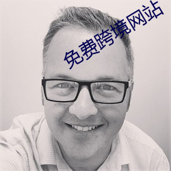 免費跨境網站