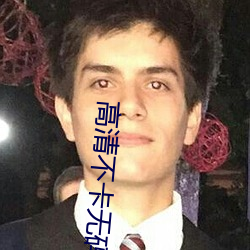 高清不(bù)卡无码av