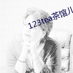 123tea茶馆儿交友平台