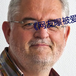 《网友曝被爱豆揽到腿上往上颠 （腹背之毛）