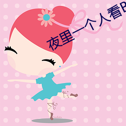 夜裏一個人看B站軟件