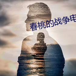 春桃的战争电视剧全集免费