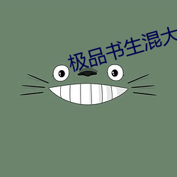 極品書生混大唐