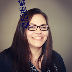 皇后拔蚌含(hán)珠(zhū)