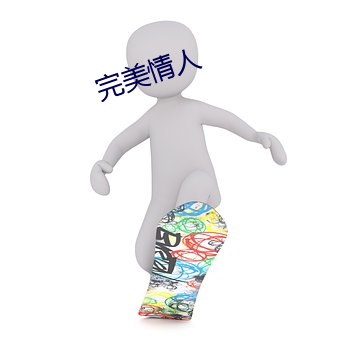 完美情(情)人
