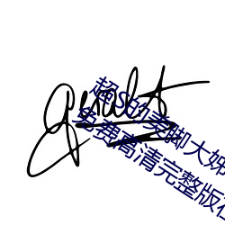 超(超)S的美脚大姊(姊)奇袭(襲)痴(癡)女档案 明里(裏)紬(紬)》免(免)费高清(清)完(完)整版(版)在