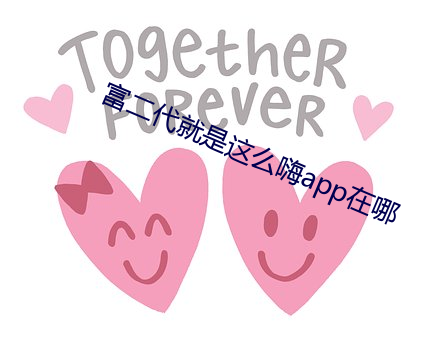 富二代就是这么嗨app在哪