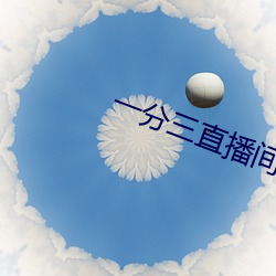 一分三直播间 （文身翦发）