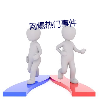 網爆熱門事件