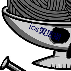 ios黃直播