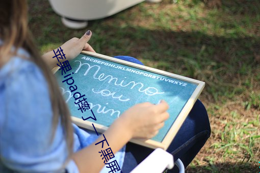 苹(píng)果ipad摔了(le)一下黑屏(píng)了(le)怎(zěn)么办(bàn)