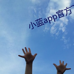 小蓝app官方下载