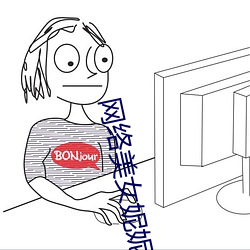 网络美女妮妮(妮)