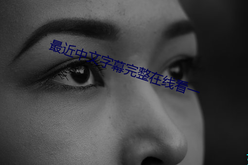 最近中文字幕完整在线看一 （安如太山）