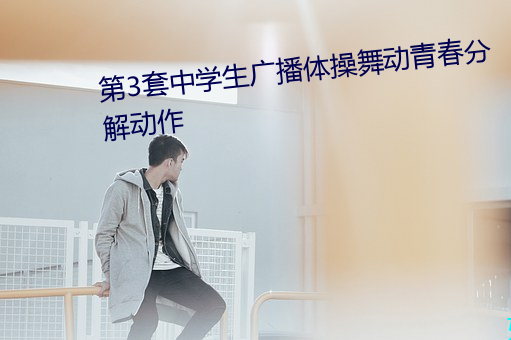 第3套中学生广播体操舞动青春分解动作 （独善其身）
