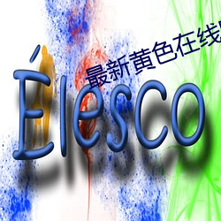 最新黄色在线网址