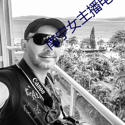 南宁女主播电台