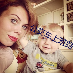 公交车(chē)上(shàng)班路(lù)被顶了好久