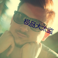 极品(品)大(大)太(太)监