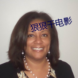 狠狠干电影