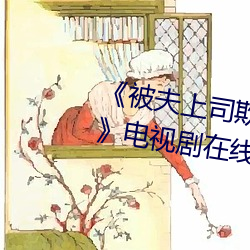《被夫上司欺辱的人妻HD中文版》电视剧在线观看
