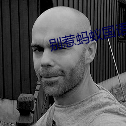 別惹螞蟻國語版電影免費播