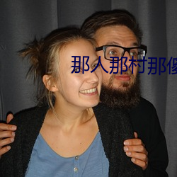 那人那村那傻瓜