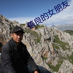 善(善)良的女朋友