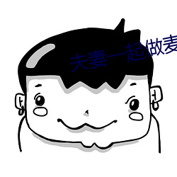 夫妻一起做麦片