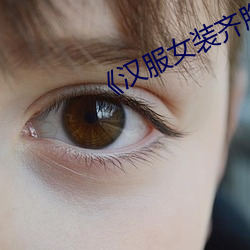 《汉服女装齐胸襦裙喷水》音乐片 （冶叶倡条）
