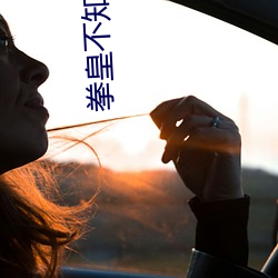 拳皇不知火舞三男孩